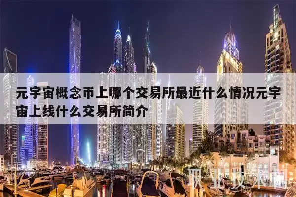 元宇宙概念币上哪个交易所最近什么情况元宇宙上线什么交易所简介-第1张图片-本站