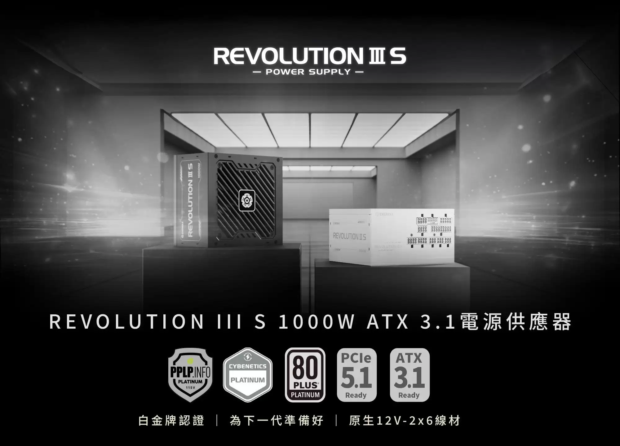 ENERMAX 推出 REVOLUTION III S 1000W 电源:标准 140mm 长,白金效率