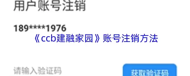 《CCB建融家园》账号注销方法