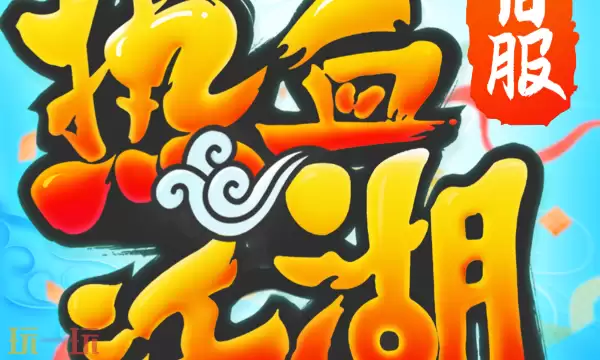 热血江湖传贪玩版官网入口 官网正确进入方式介绍