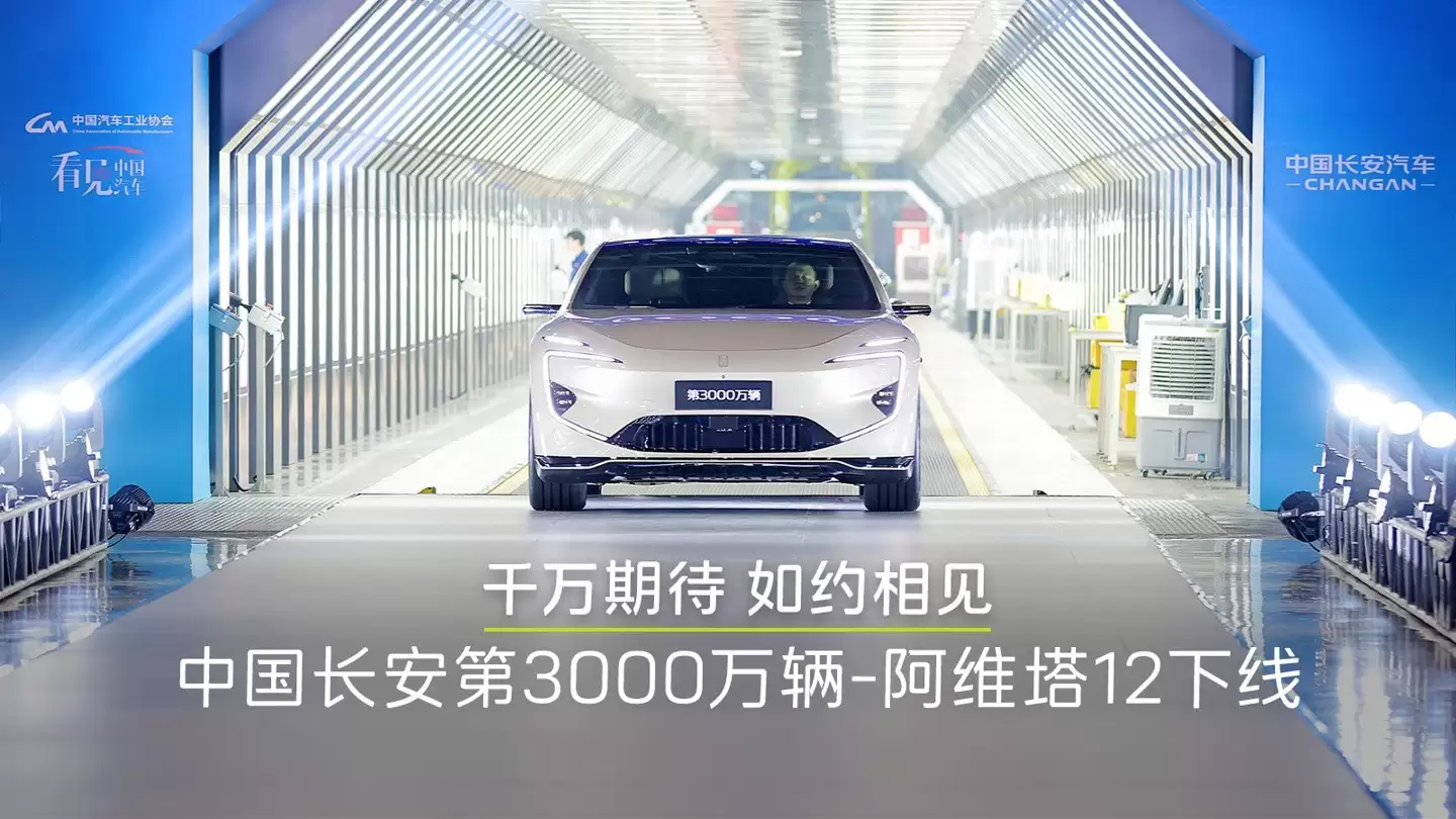 阿维塔12下线 长安新能源销量破纪录