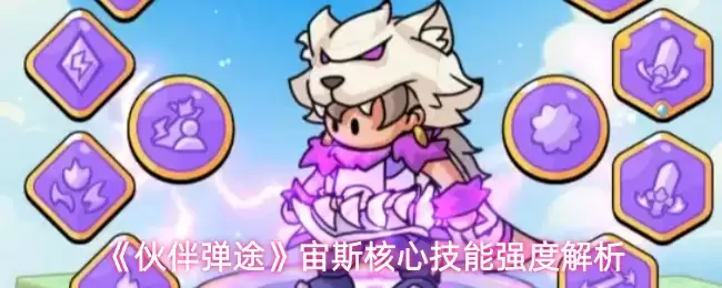 《伙伴弹途》宙斯核心技能强度解析