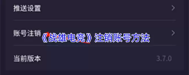 《战雄电竞》注销账号方法