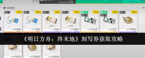 《明日方舟：终末地》刻写券获取攻略