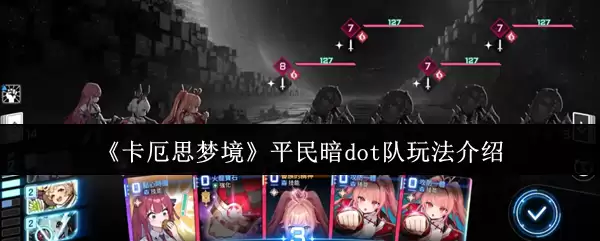 《卡厄思梦境》平民暗dot玩法介绍
