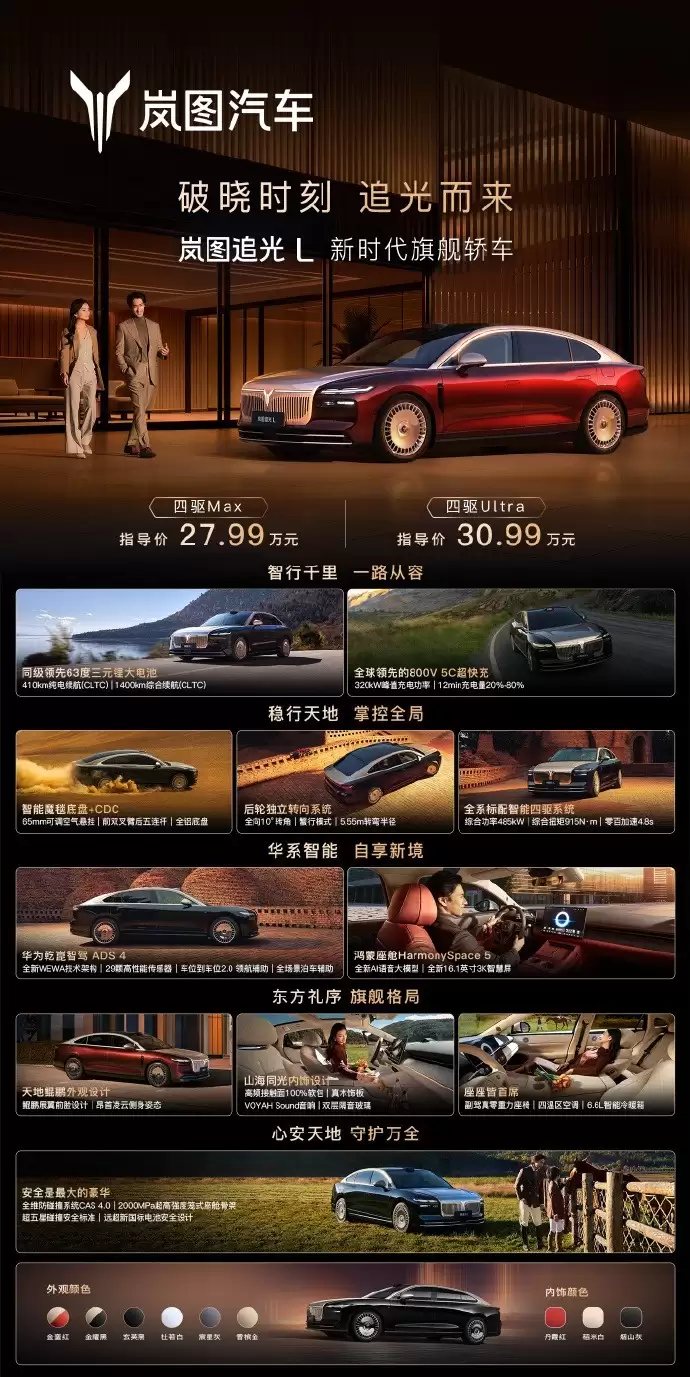 岚图追光L豪华轿车上市:全系标配华为乾崑智驾ADS 4,27.99万起