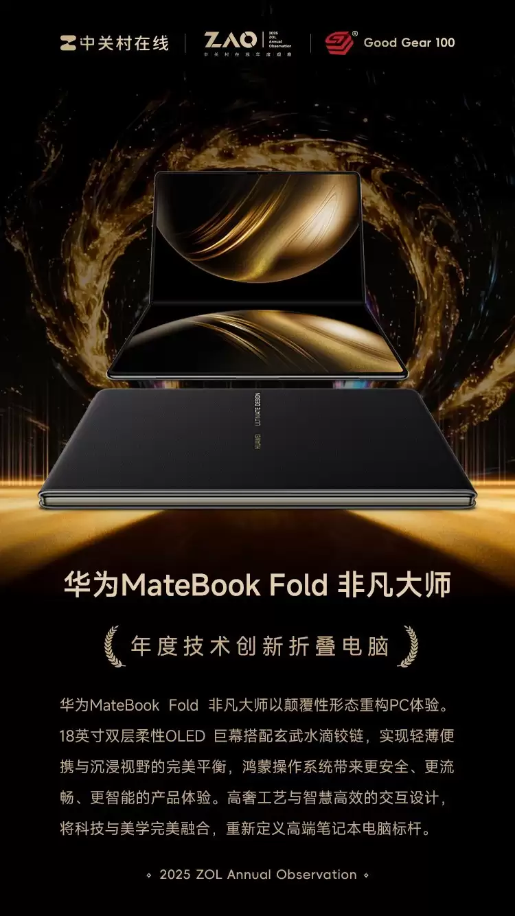 GG100 2025年度技术创新折叠电脑：华为MateBook Fold 非凡大师