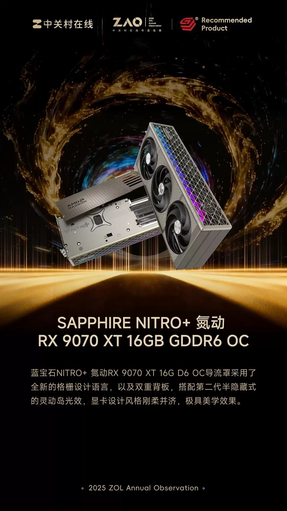 ZOL推荐2025年推荐显卡：SAPPHIRE NITRO+ 氦动  RX 9070 XT 16GB GDDR6 OC