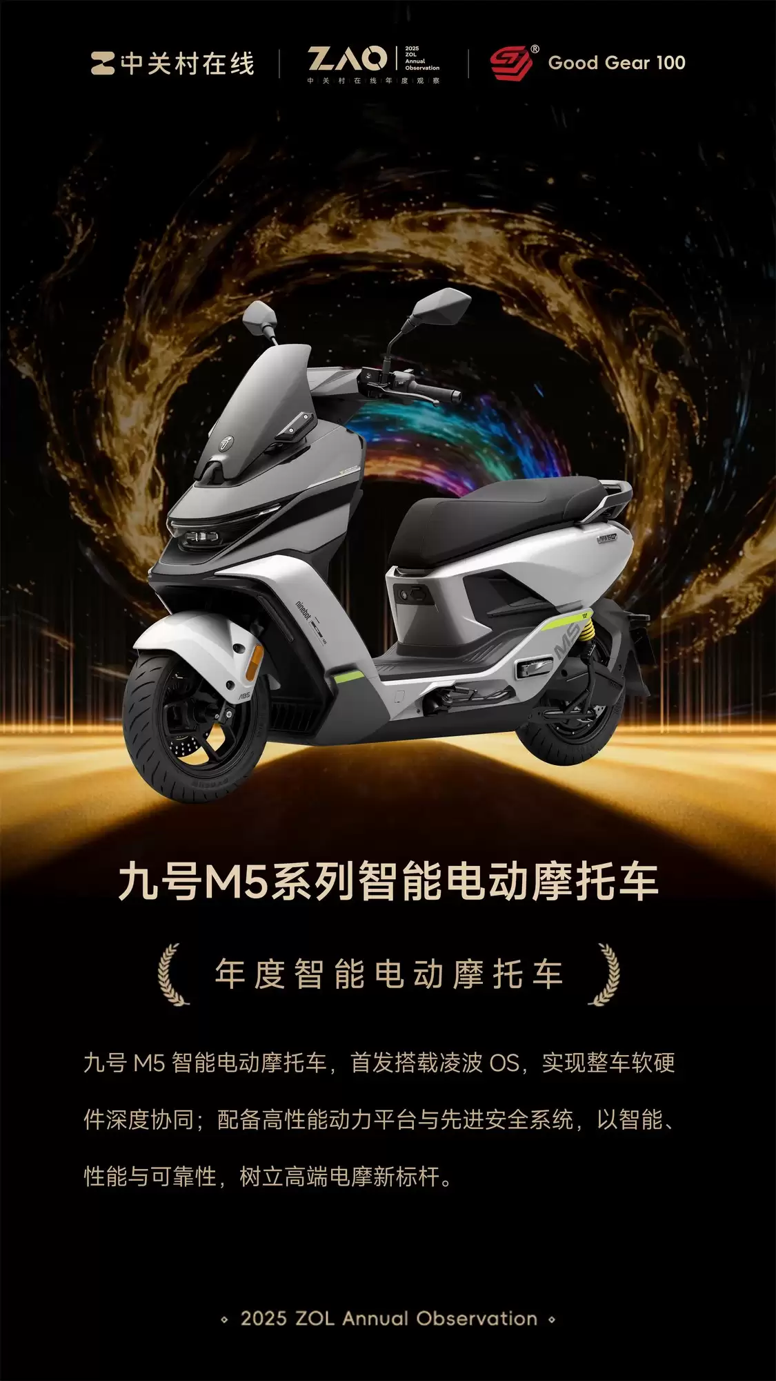 GG100 2025年度智能电动摩托车：九号M5系列