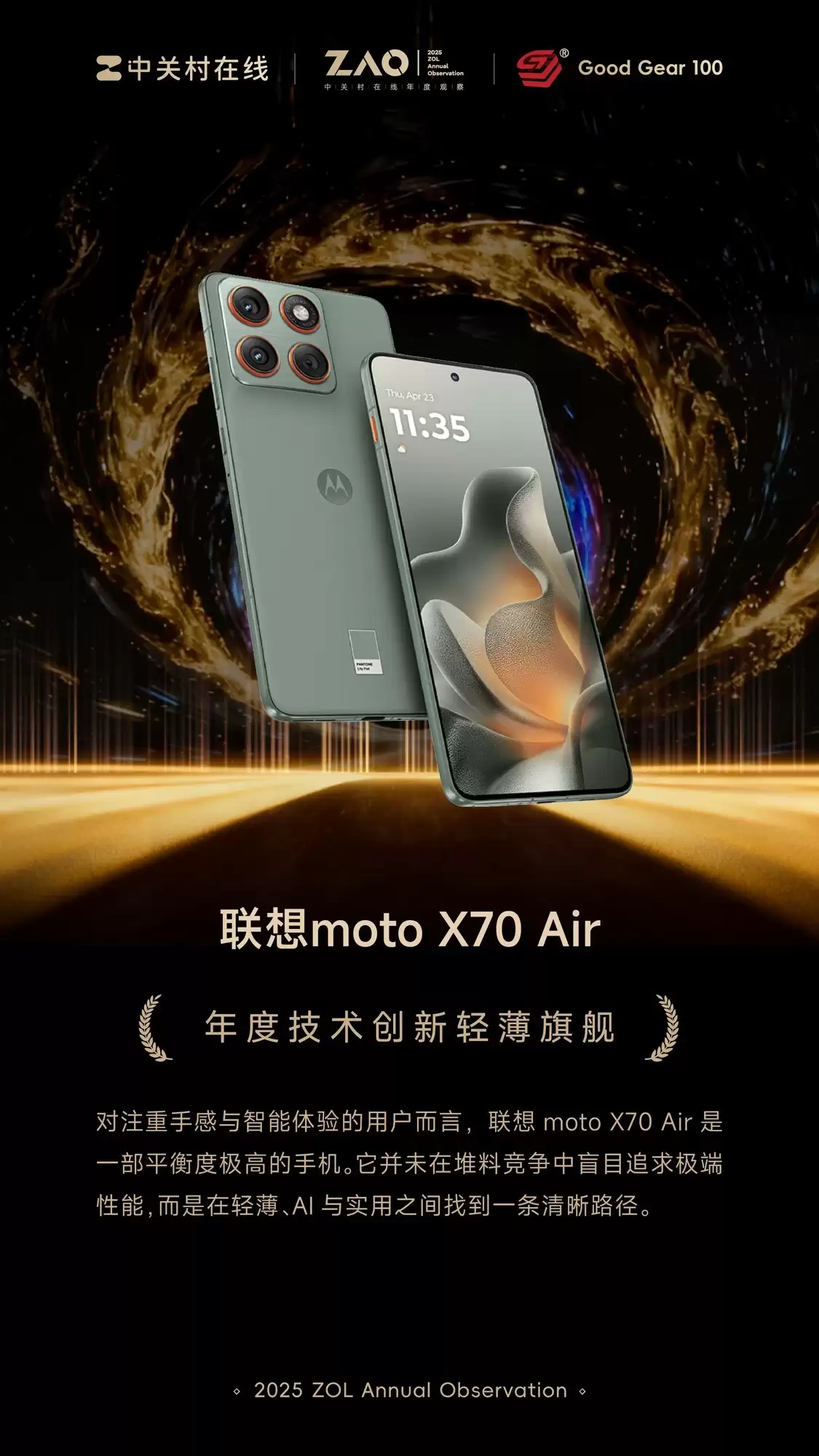 GG100 2025年度技术创新轻薄设计：联想moto X70 Air