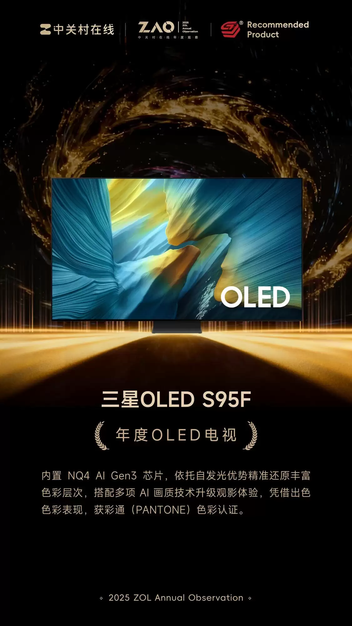 ZOL推荐2025年度OLED电视：三星OLED S95F