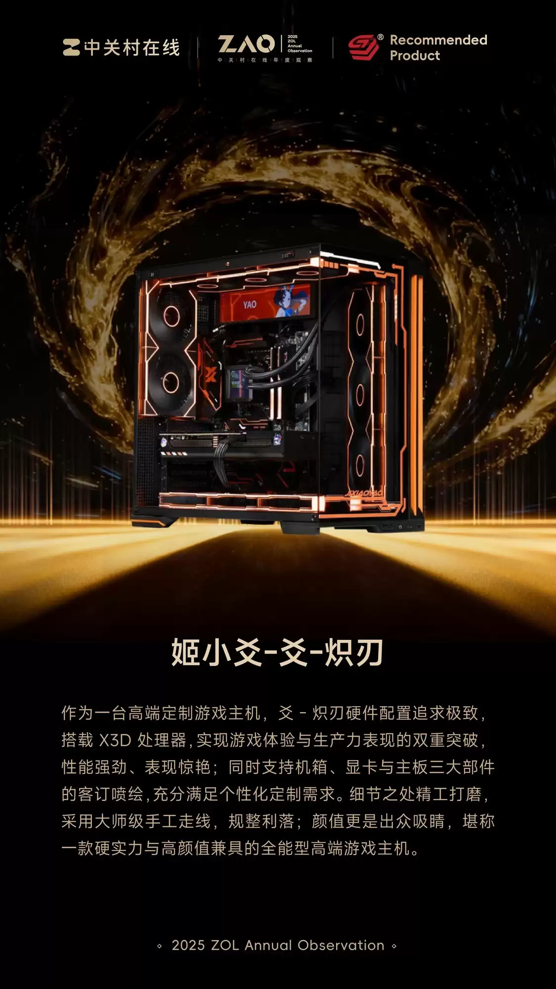 ZOL推荐2025年度性能旗舰:姬小烙-烙-炽刃