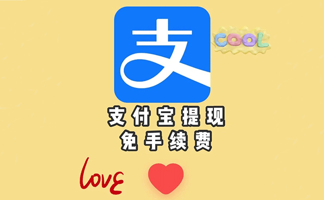 支付宝免手续费提现方法