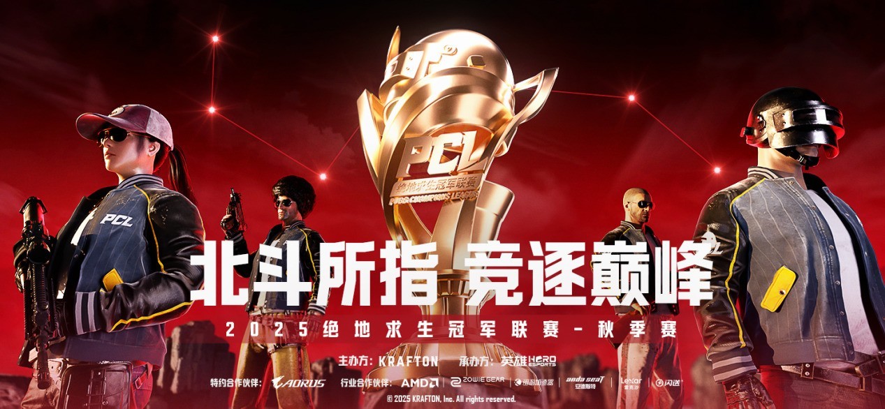 技嘉AORUS助力2025 PCL秋季赛:专业电竞装备护航顶级赛事