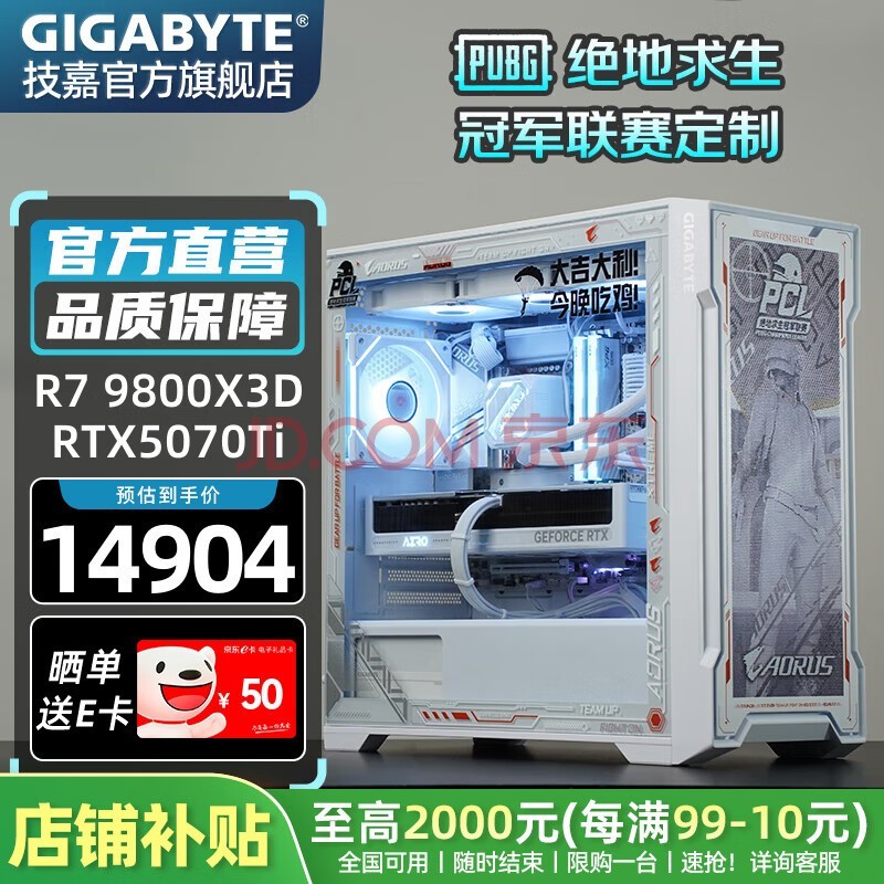 技嘉绝地求生PCL冠军联赛定制AMD锐龙7 9800x3d/7800x3d/9700X+5070ti 5070电竞吃鸡游戏台式电脑主机 RTX5070Ti+锐龙7 9800X3D