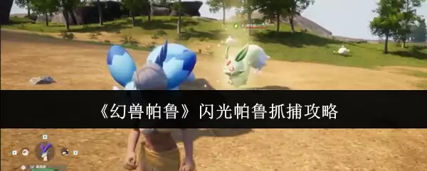 《幻兽帕鲁》闪光帕鲁捕捉攻略