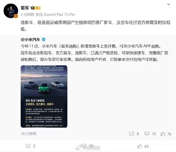 小米开售准新车！雷军：都是经过官方修复及附加检验 放心买