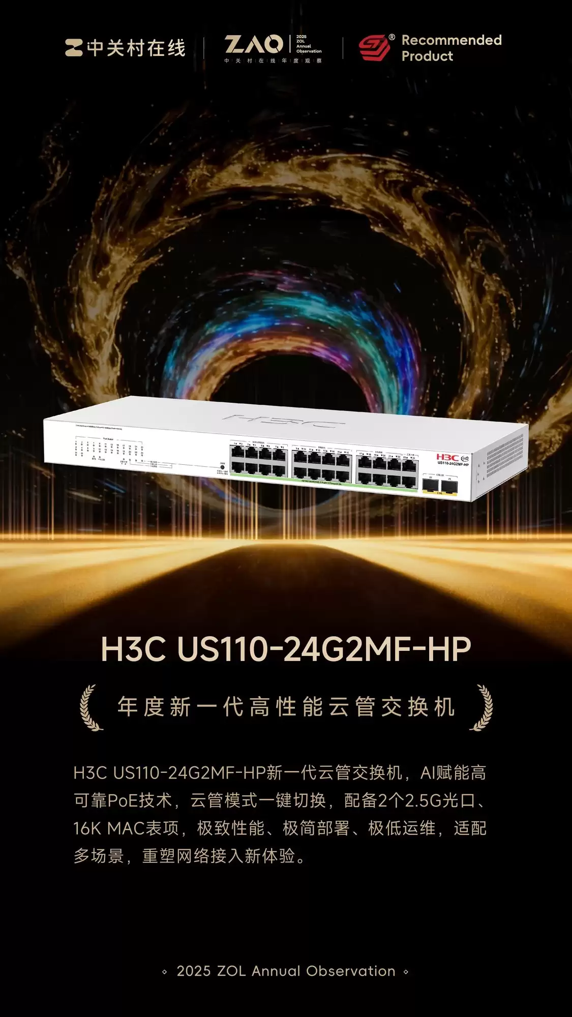 ZOL推荐2025：H3C US110-24G2MF-HP