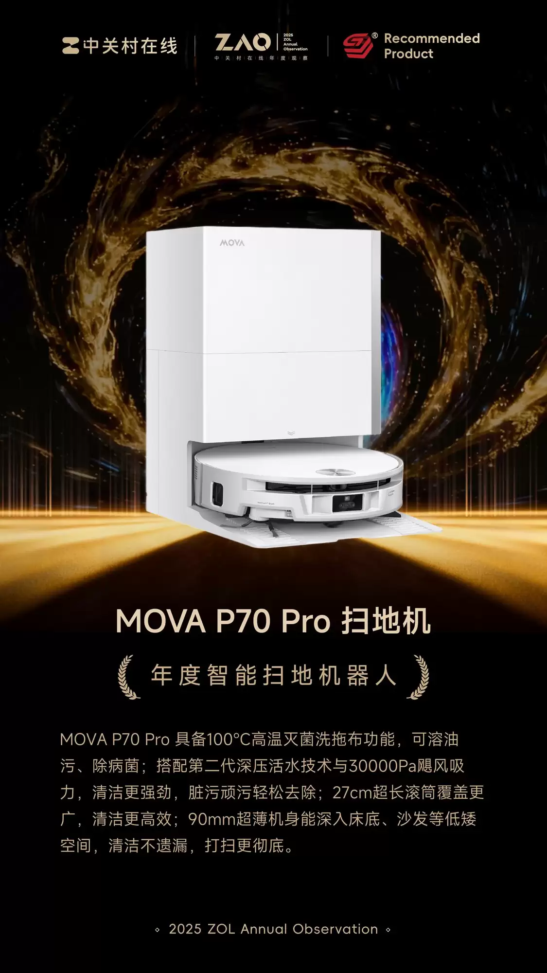 ZOL推荐2025年度智能扫地机器人:MOVA P70 Pro