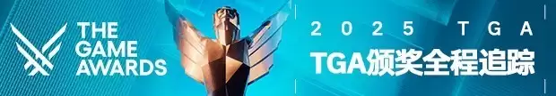 TGA2025火热进行中：重磅奖项陆续揭晓，实时更新一网打尽