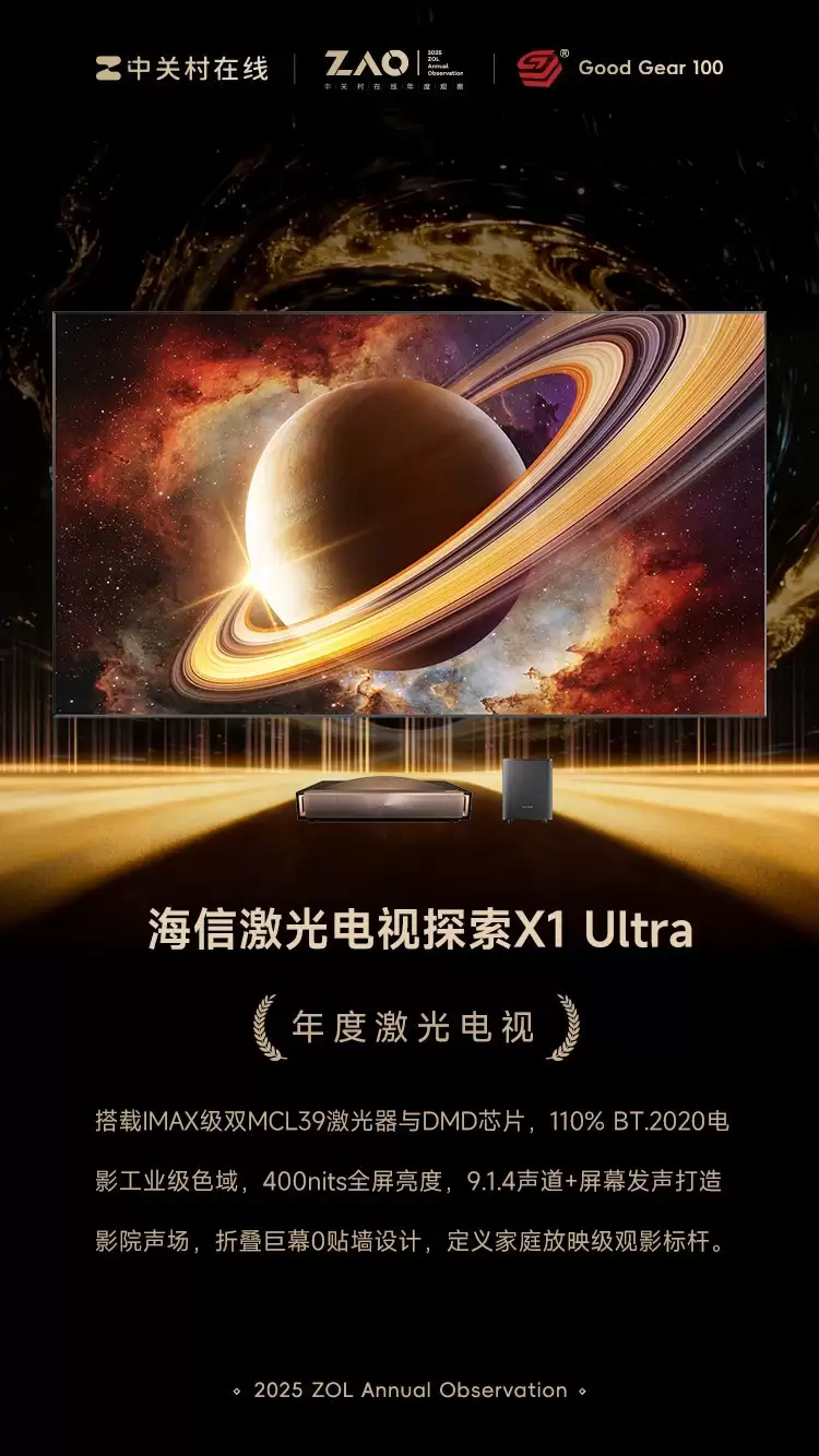 GG100 2025年度激光电视:海信激光电视探索X1 Ultra