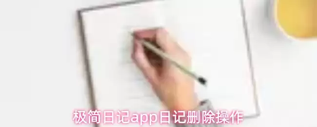 极简日记app日记删除操作
