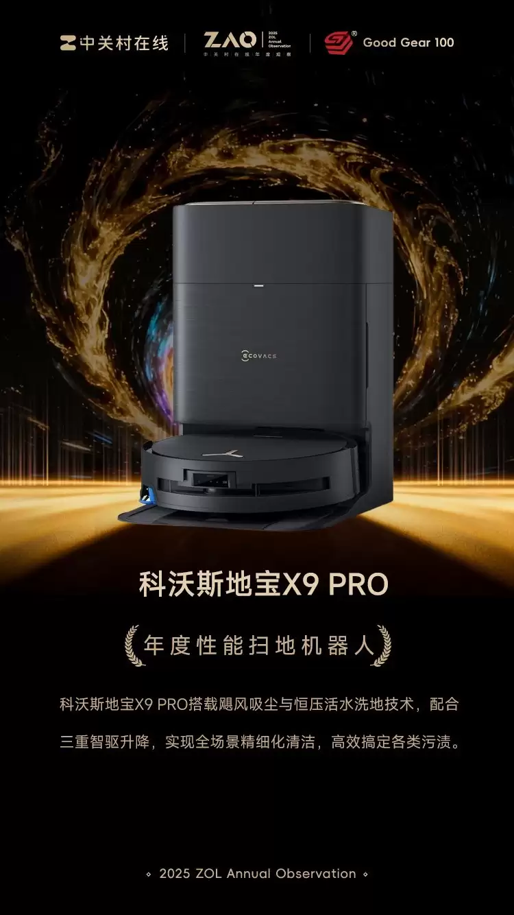 GG100 2025年度性能扫地机器人：科沃斯地宝X9 PRO