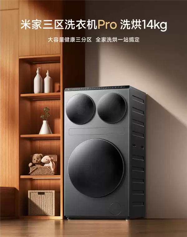 小米发布首款三区洗衣机Pro:14kg洗烘一体,专为多口之家打造