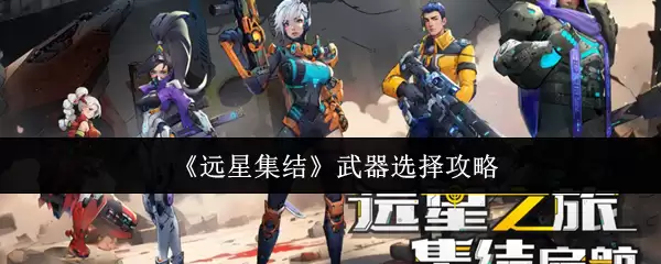 《远星集结》武器选择攻略