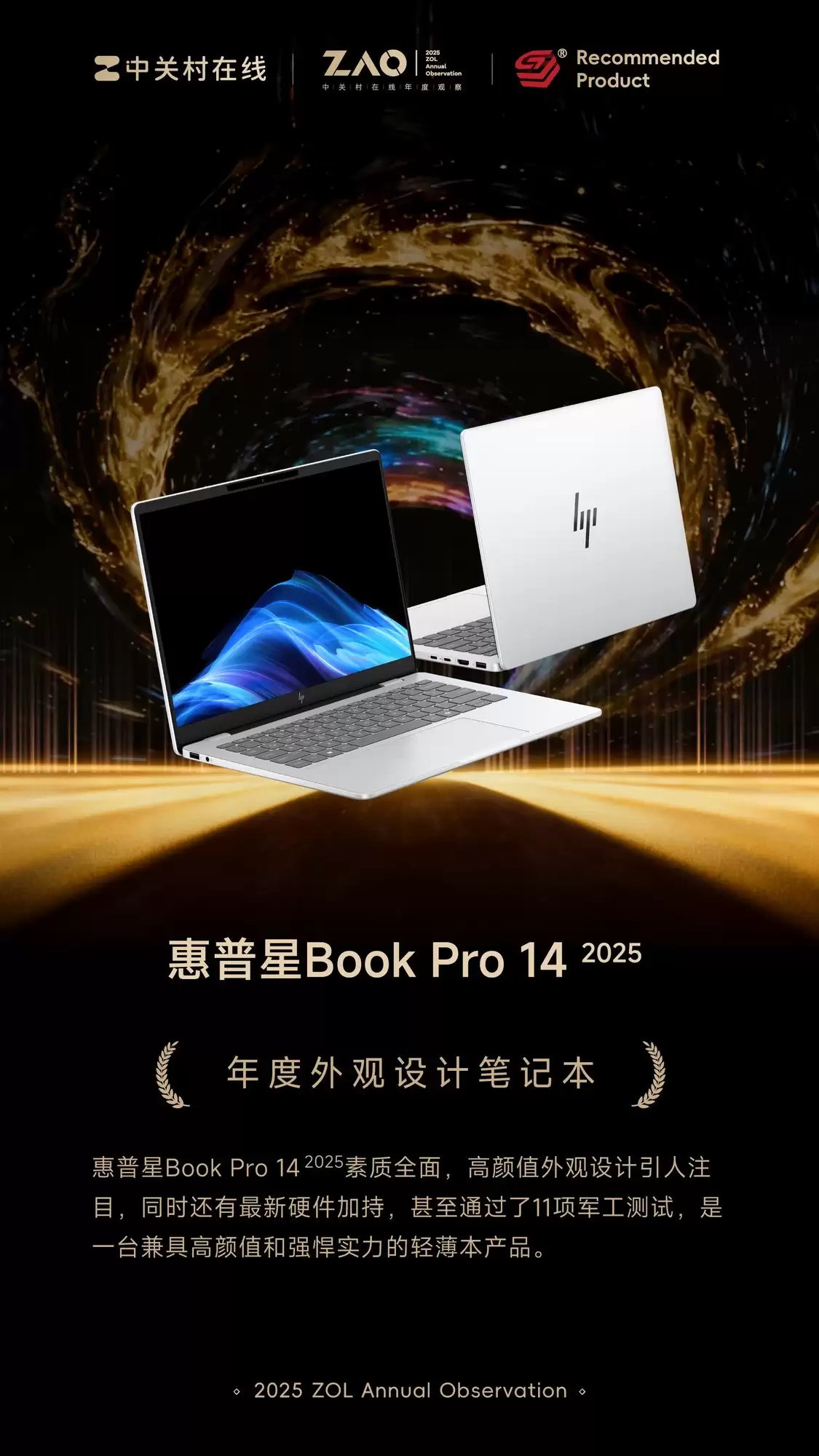 ZOL推荐2025年度外观设计笔记本：惠普星Book Pro 14 2025