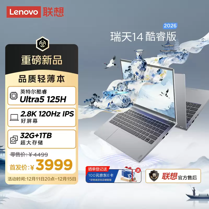 联想推出瑞天 14 2026 酷睿版轻薄本：Ultra 5 125H + 32GB + 1TB，3999 元