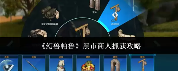 《幻兽帕鲁》黑市商人捕获攻略