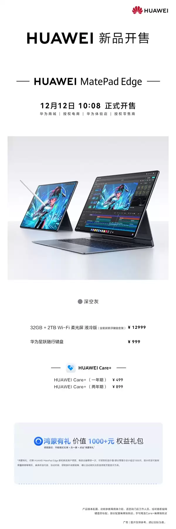 首款鸿蒙二合一平板电脑!华为MatePad Edge液冷版开售:12999元