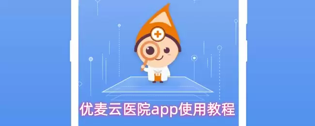 优麦云医院app使用教程