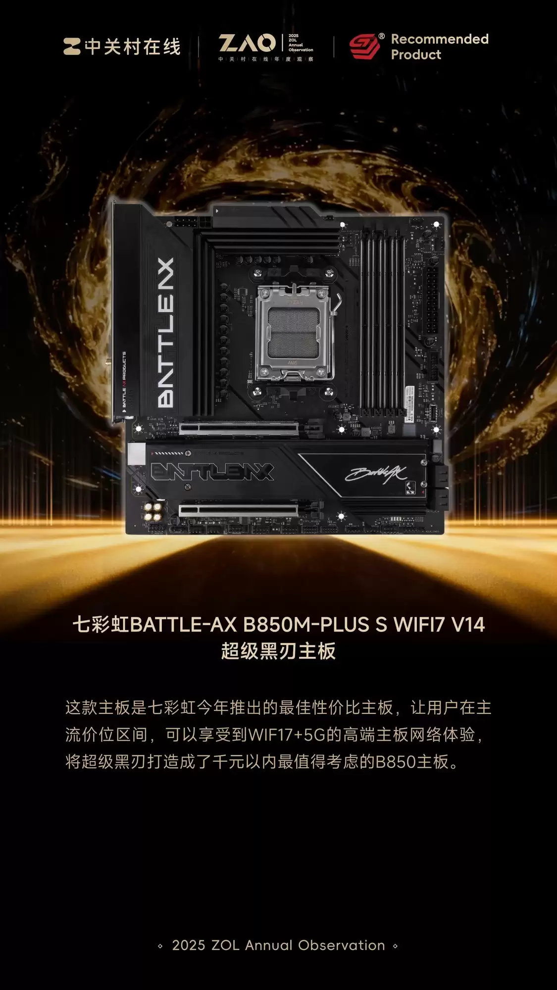 ZOL推荐2025年推荐主板:七彩虹BATTLE-AX B850M-PLUS S WIFI7 V14超级黑刃