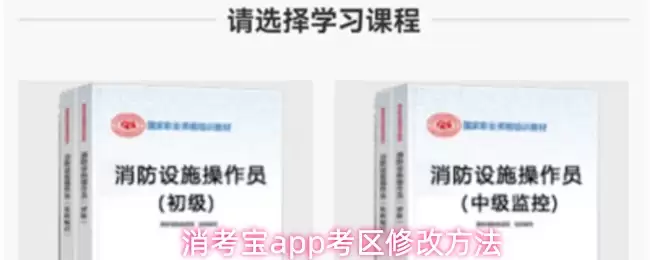消考宝app考区修改方法