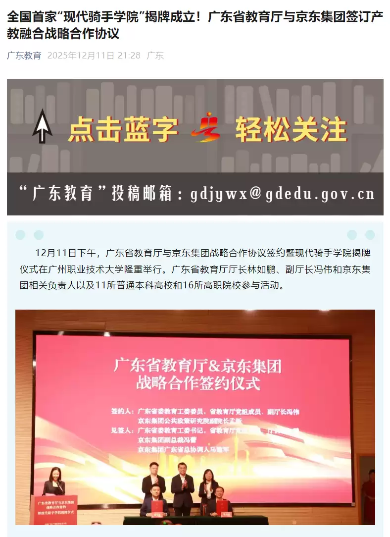 广东携手京东共建现代骑手学院 推进产教融合育人新模式