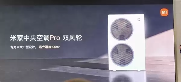 小米武汉工厂加速发展，米家中央空调Pro双风轮重磅发布