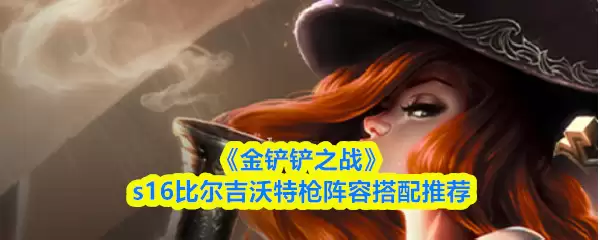 《金铲铲之战》s16比尔吉沃特枪手阵容搭配推荐