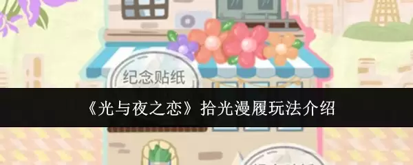 《光与夜之恋》拾光漫步玩法介绍