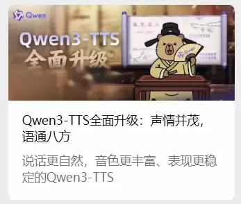 阿里通义千问 Qwen3-TTS 语音合成 AI 模型发布：超 49 种音色，支持多种方言