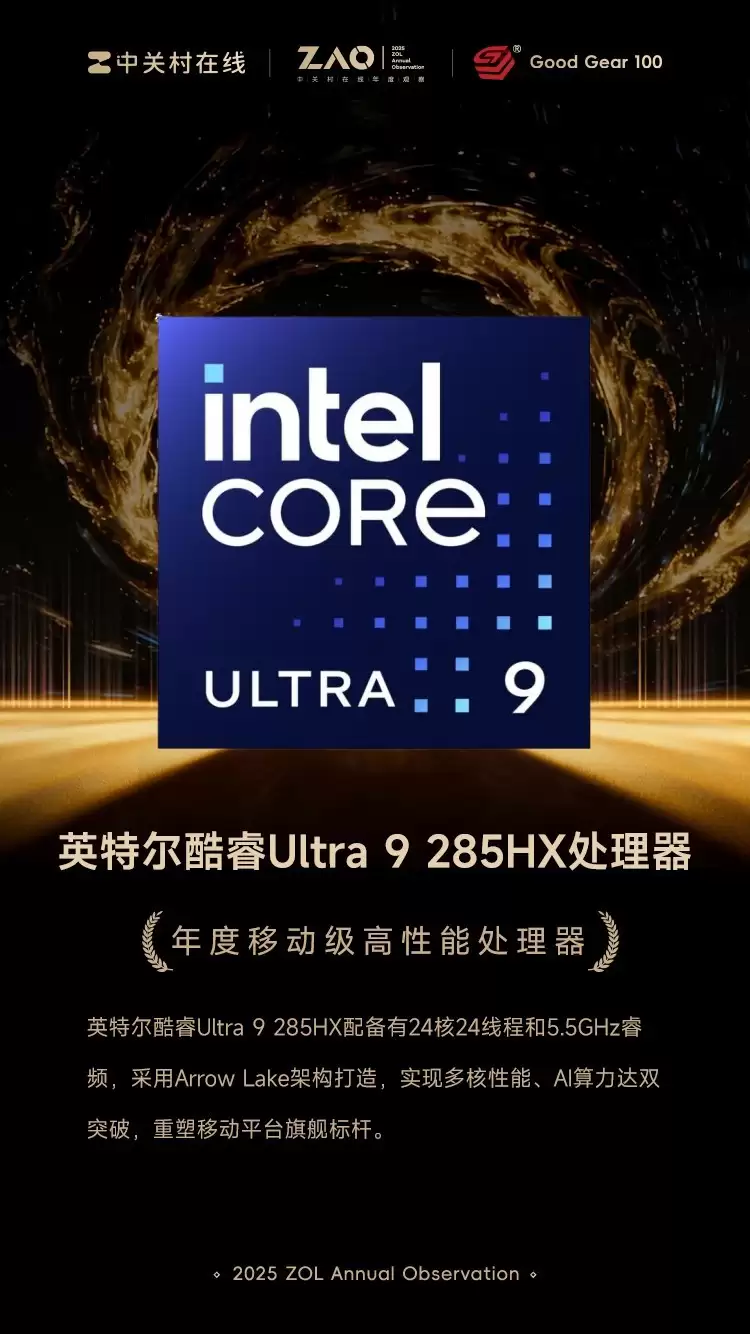 GG100 2025年度移动级高性能处理器:英特尔酷睿Ultra 9 285HX