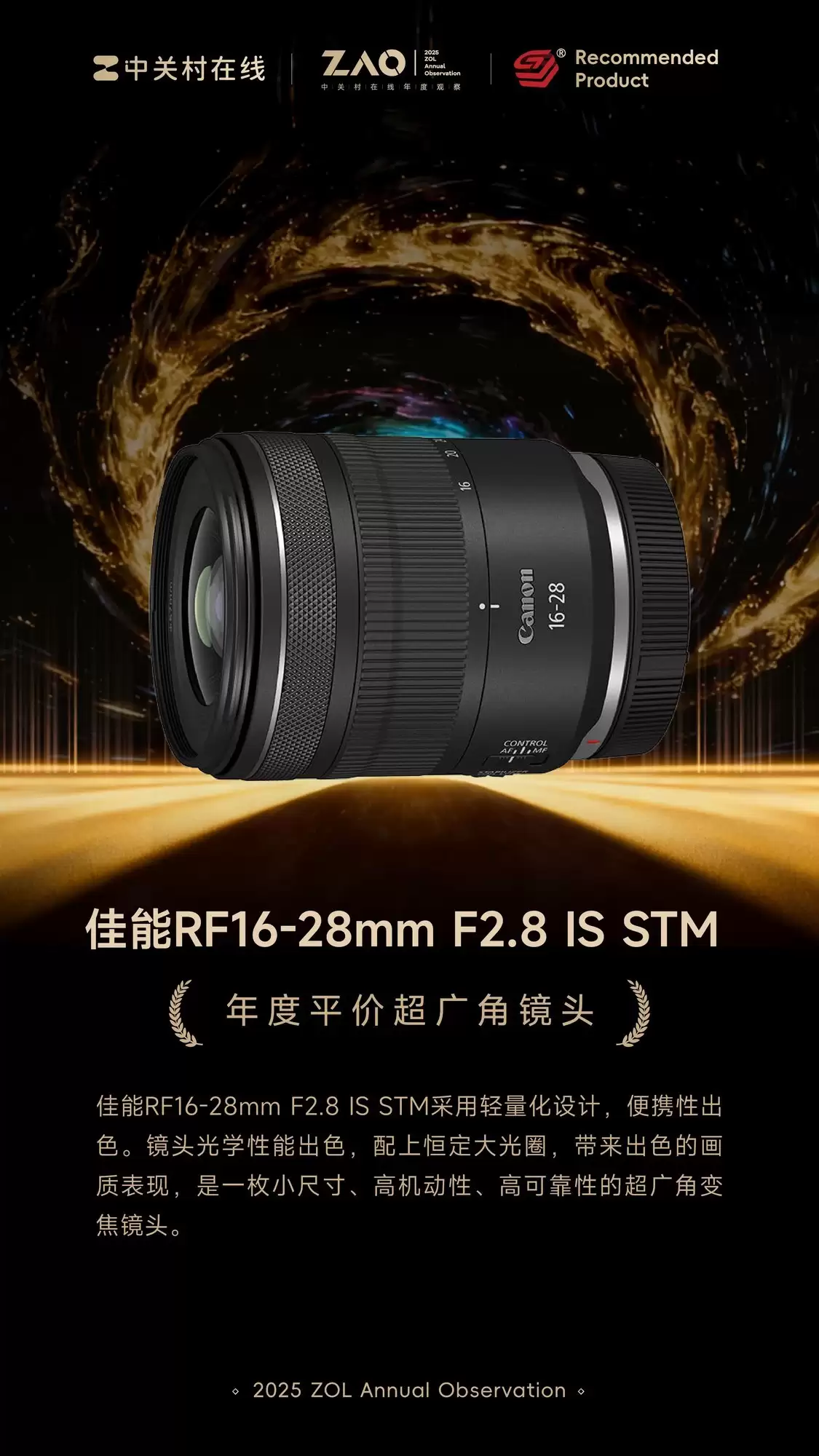 ZOL推荐2025年度平价超广角镜头：佳能RF16-28mm F2.8 IS STM