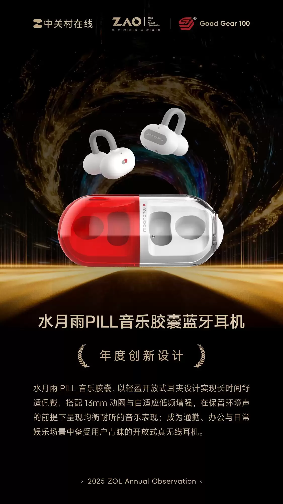 GG100 2025年度创新设计：水月雨PILL音乐胶囊蓝牙耳机