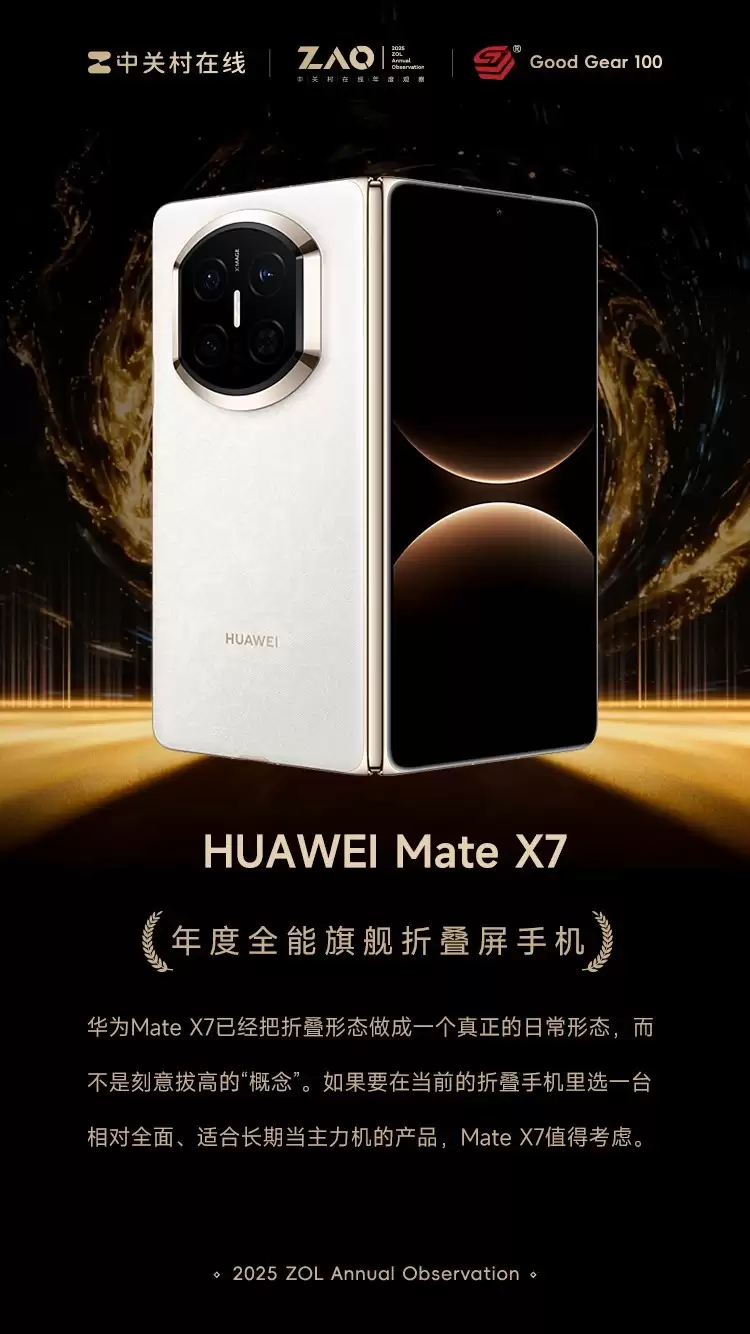 GG100 2025年度全能旗舰折叠屏手机：HUAWEI Mate X7