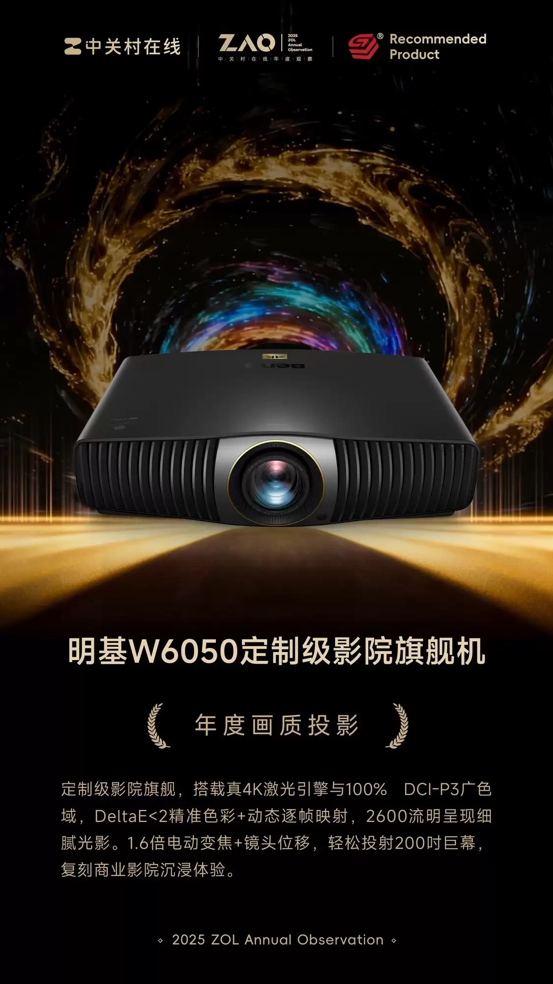 ZOL推荐2025年度画质投影:明基W6050定制级影院旗舰机