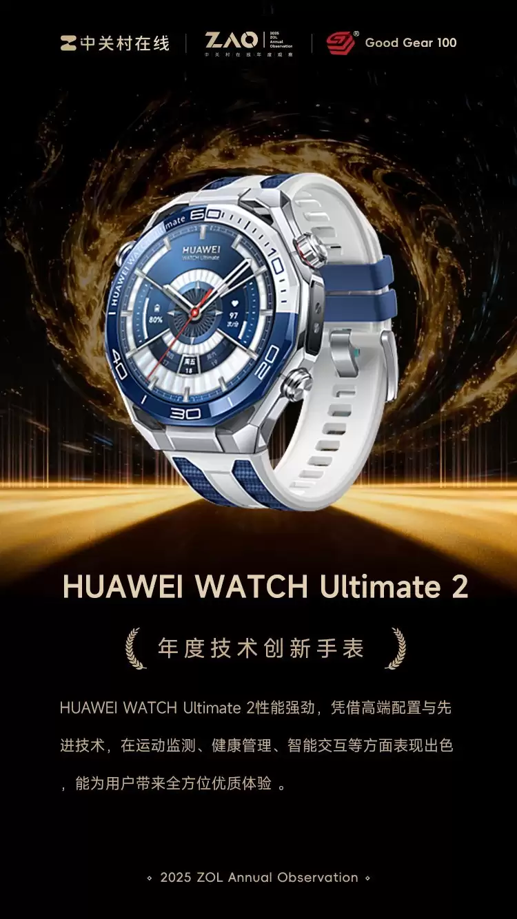 GG100 2025年度技术创新手表:HUAWEI WATCH Ultimate 2