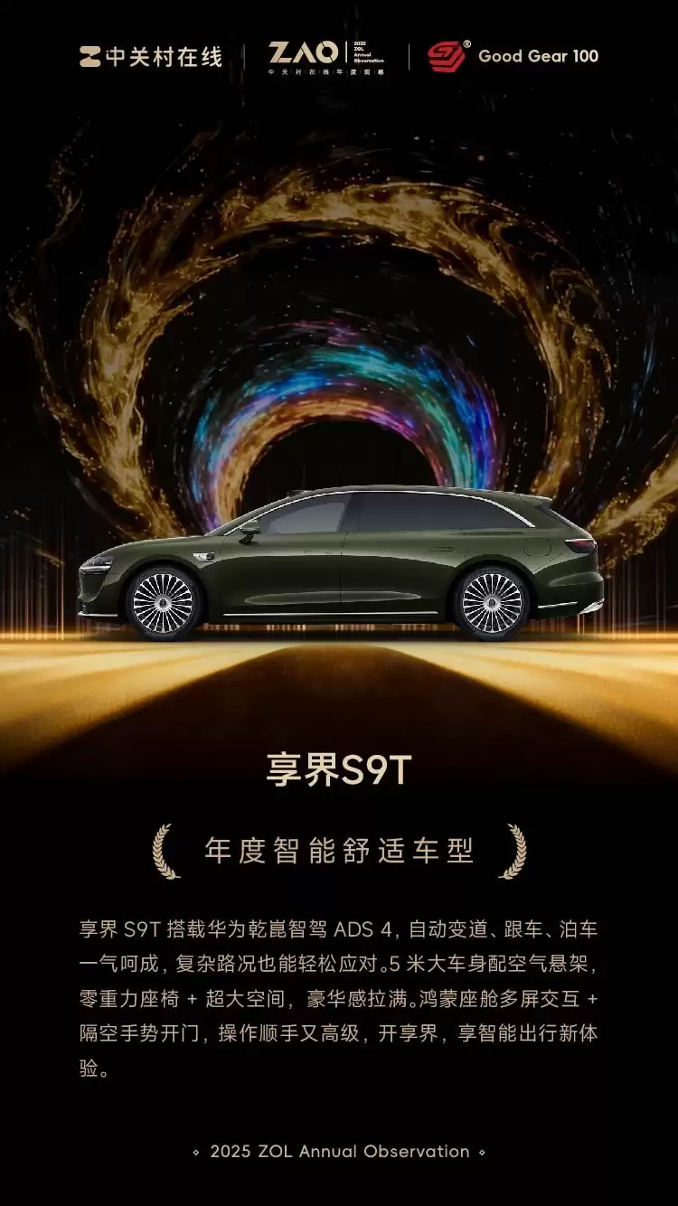 GG100 2025年度智能舒适车型：享界 S9T