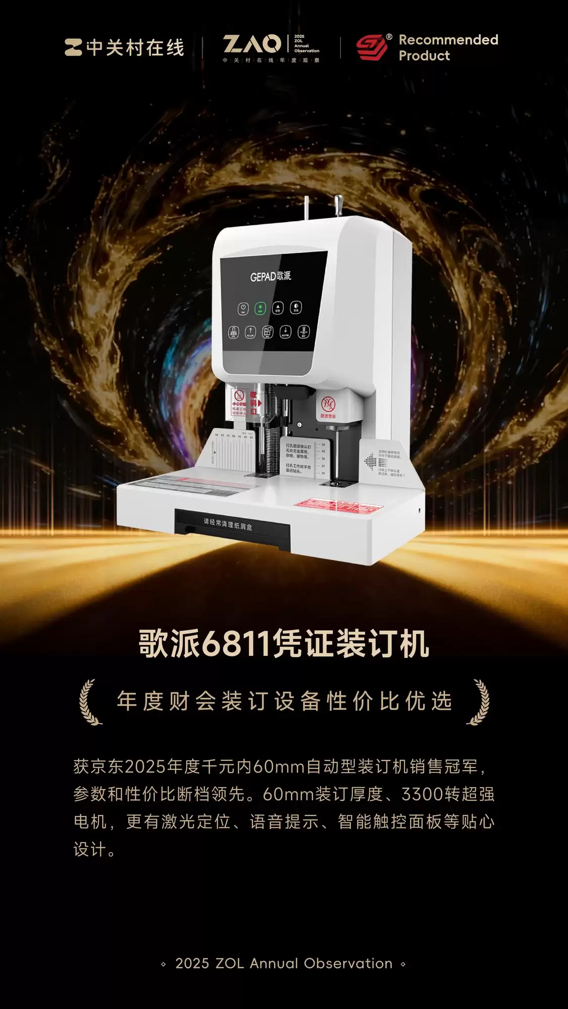 ZOL推荐2025:歌派6811凭证装订机