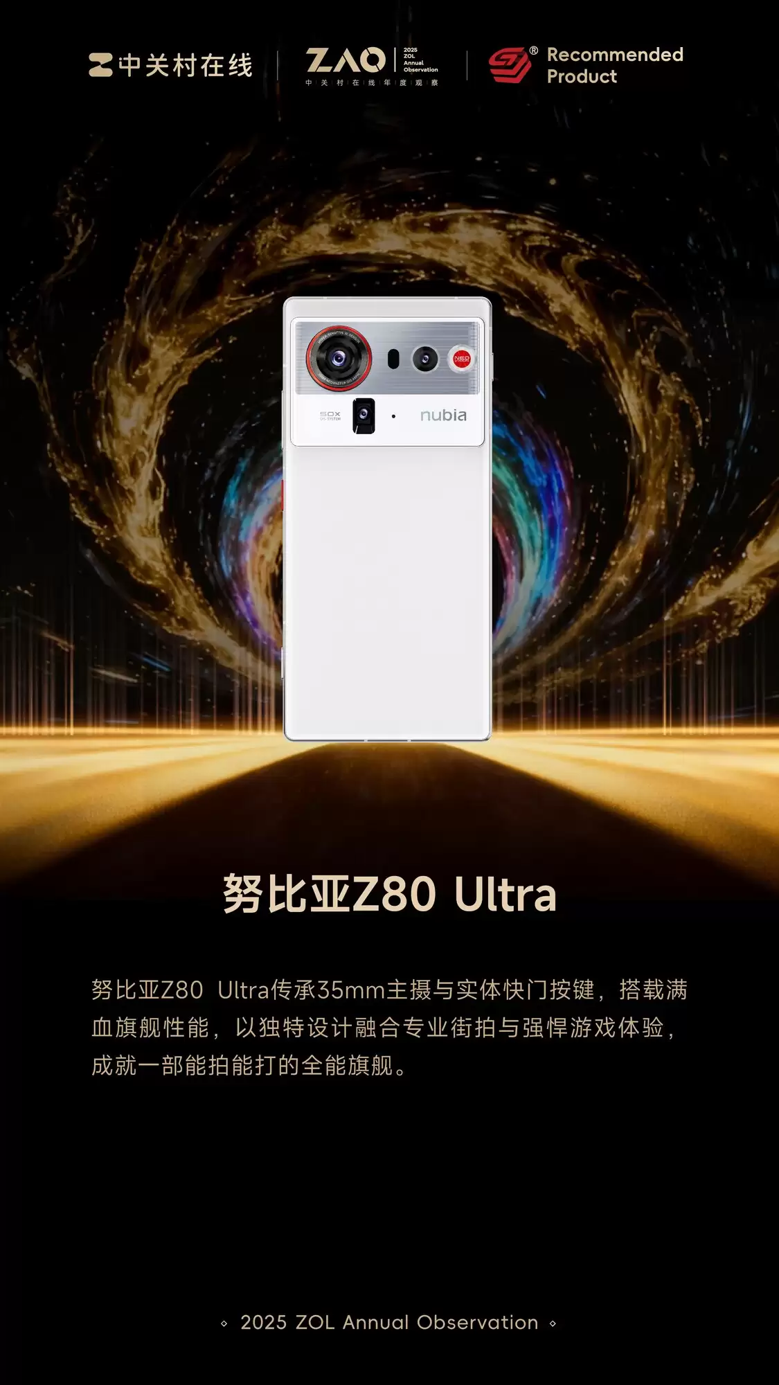ZOL推荐2025年度年度智慧体验产品：努比亚Z80 Ultra